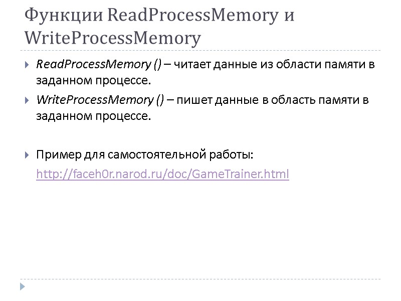 Функции ReadProcessMemory и WriteProcessMemory  ReadProcessMemory () – читает данные из области памяти в